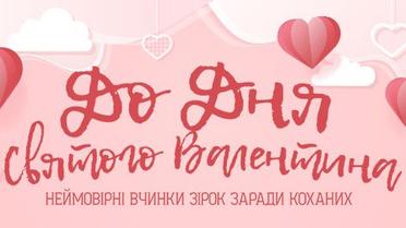 Неймовірні вчинки зірок заради коханих