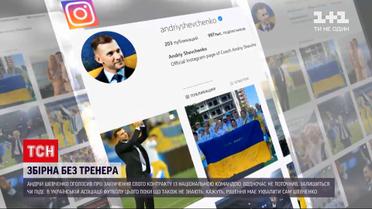 Новости Украины Андрей Шевченко сообщил о завершении своего контракта с футбольной ассоциацией
