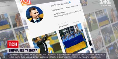Новости Украины Андрей Шевченко сообщил о завершении своего контракта с футбольной ассоциацией