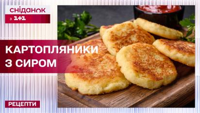 Хрусткі та рум'яні картопляники з сиром – Рецепти Сніданку з 1+1
