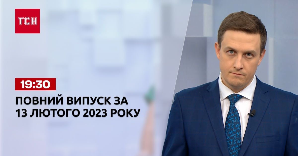 Новини ТСН 19:30 за 13 лютого 2023 року | Новини України