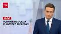 Новости ТСН за 13 февраля 2023 года