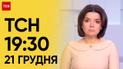 ТСН 19:30 за 21 декабря 2023 года | Новости Украины 