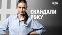Коррупционные схемы, пышные свадьбы красноречивые заявления... Самые громкие скандалы 2023 года!