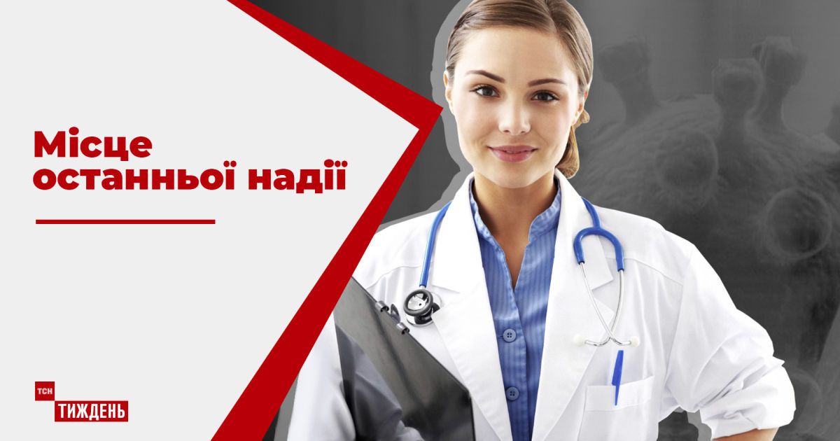 Место последней надежды: ТСН.Тиждень провел день с медиками Сарненской районной больницы