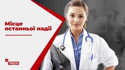 Место последней надежды: ТСН.Тиждень провел день с медиками Сарненской районной больницы
