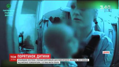 У Дніпрі небайдужі та поліція врятували від високої температури малюка, мати якого п'яна спала