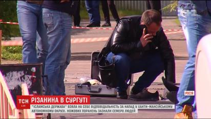 "Ісламська держава" взяла на себе відповідальність за напад у російському Сургуті