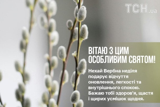 Привітання з Вербною неділею / © ТСН