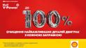 SHELL представляє новий і покращений SHELL V-POWER