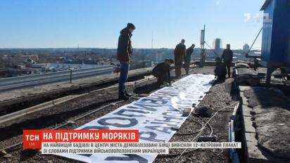 В Кропивницком демобилизованные бойцы вывесили 12-метровый плакат в поддержку моряков