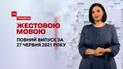 Новини України та світу | Випуск ТСН.Тиждень за 27 червня 2021 року (повна версія жестовою мовою)