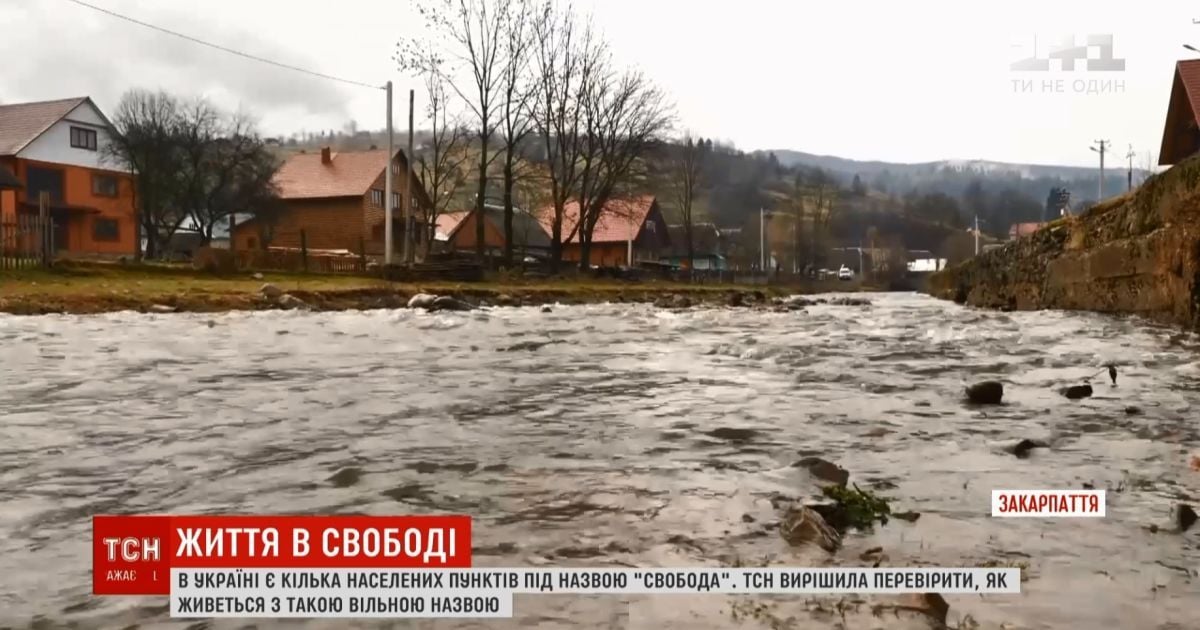 Свобода без дороги, але з неповторною природою: як живе українське село з красивою назвою