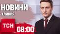 Новини ТСН 08:00 3 липня. Зведення Генштабу, допомога від США, ситуація в енергетиці