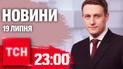 Новости ТСН 23:00 19 июля. Смерть Ирины Фарион, количество жертв в Николаеве и возвращение украинских детей из оккупации