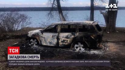 Новини України: неподалік Дніпра знайшли спалене авто з обгорілим тілом всередині