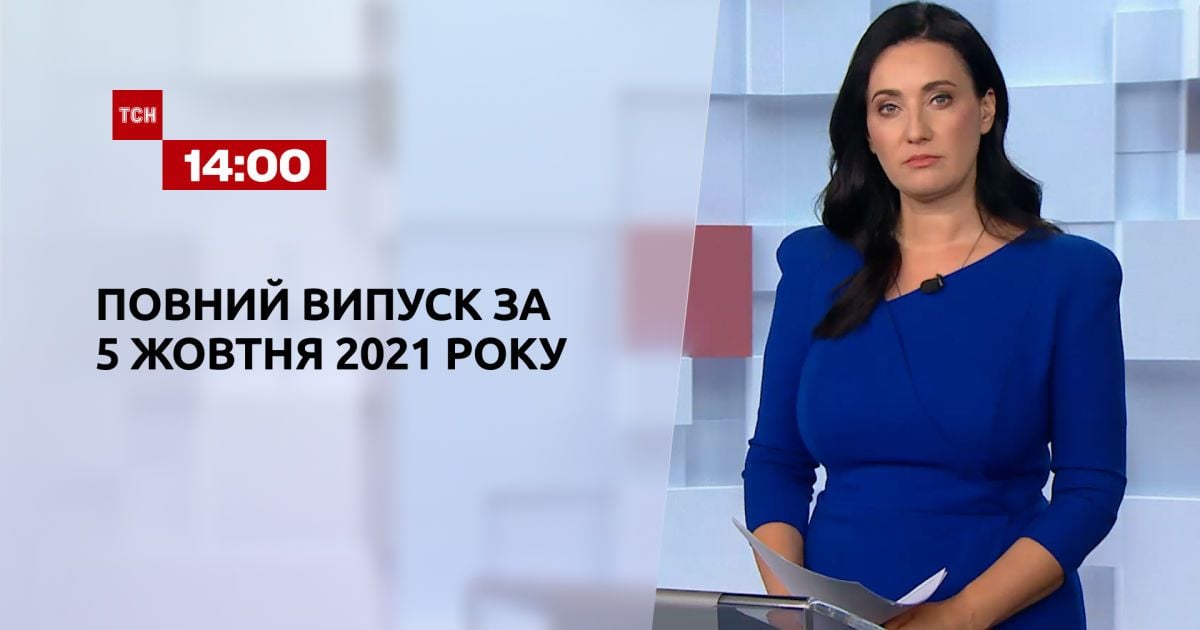 Выпуск ТСН.14:00 за 5 октября 2021 года