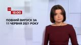 Новости Украины и мира | Выпуск ТСН.12:00 за 11 июня 2021 года (полная версия)