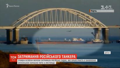 Украинские силовики задержали российский танкер, которым перекрывали Керченский пролив