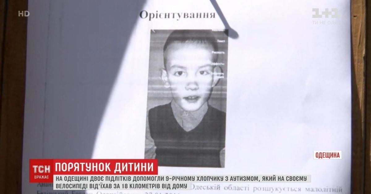 В Одеській області підлітки врятували хлопчика з аутизмом, який заблукав і опинився за 18 км від дому