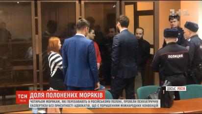 Росіяни порушили міжнародне право, провівши українським морякам психіатричну експертизу без адвокатів