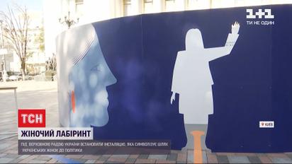 Под стенами ВР установили художественную инсталляцию, которая символизирует путь женщин в украинскую политику
