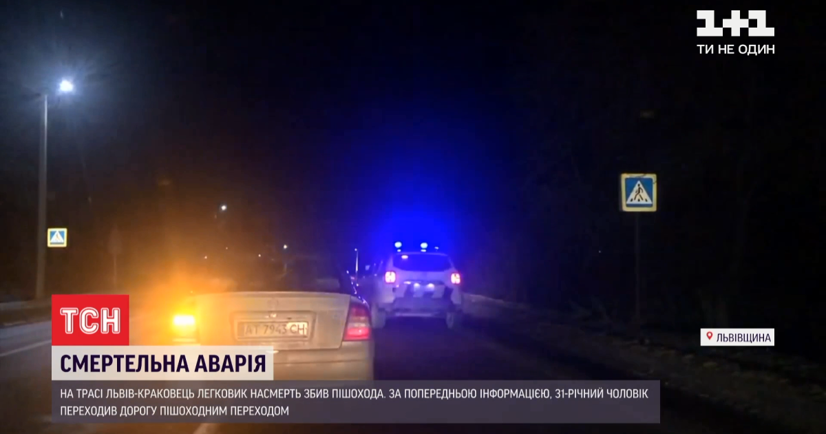 На трассе Львов — Краковец водитель легковушки сбил насмерть пешехода: видео