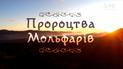 Новини України: ТСН розкаже, що пророкують українські мольфари