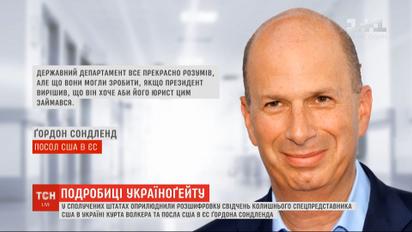 У США оприлюднили свідчення Курта Волкера та Гордона Сондленда