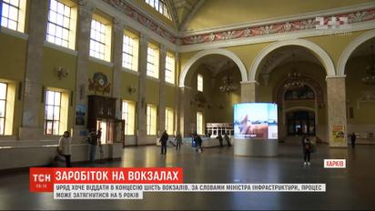 Правительство планирует передать железнодорожные вокзалы во временную эксплуатацию, чтобы сделать их прибыльными