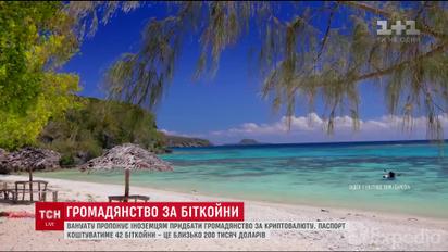 Країна Вануату почала продавати свої паспорти для іноземців за біткойни
