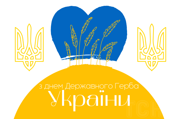 С днем Государственного Герба Украины: картинки / © ТСН.ua