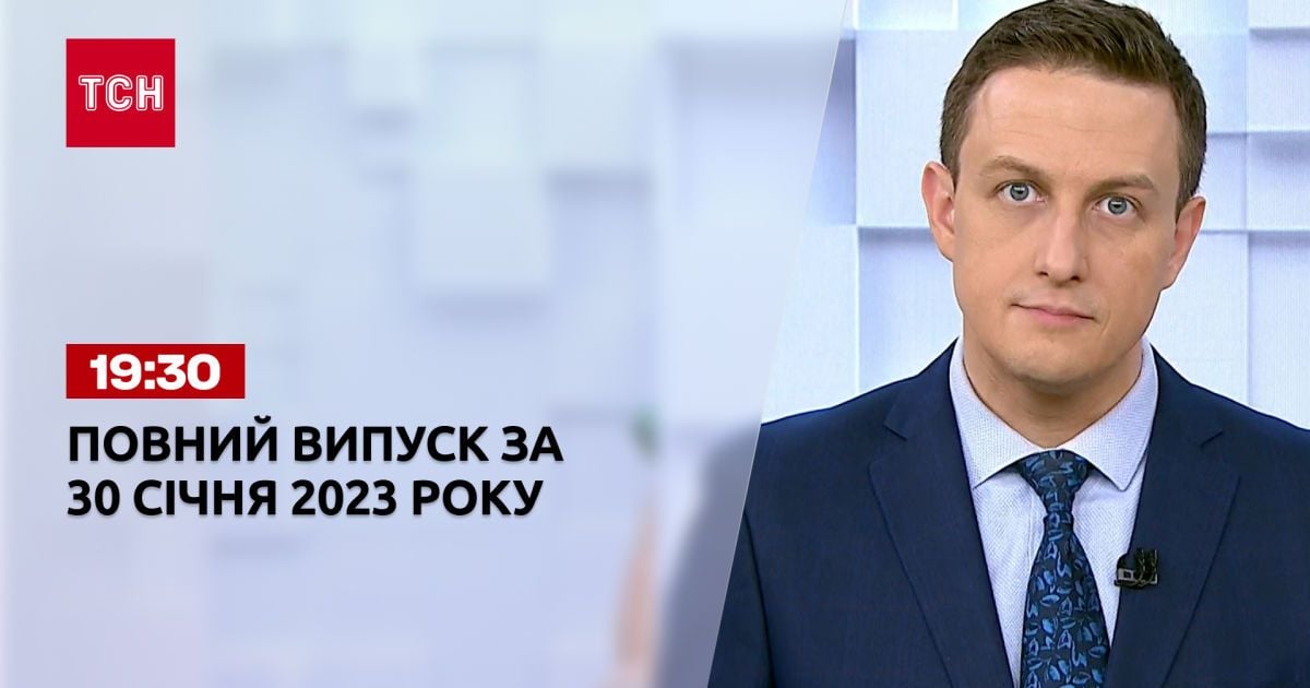 Новини ТСН 19:30 за 30 січня 2023 року | Новини України