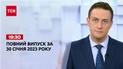 Новости ТСН 19:30 за 30 января 2023 года | Новости Украины