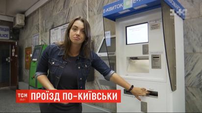 Київ готується перейти на єдиний електронний квиток для оплати громадського транспорту