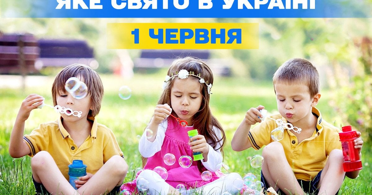 Яке свято 1 червня 2025 року