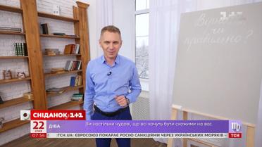 “Вірно” чи “правильно”? - Експрес-урок