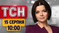 ЗСУ просунулися на Запоріжжі! Смертельний землетрус і виверження вулкана | ТСН 10:00 15 серпня
