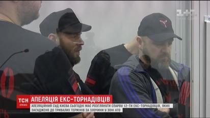 Апеляційний суд готується розглянути справу 12 екс-бійців "Торнадо"