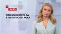 Новости Украины и мира | Выпуск ТСН.19:30 за 9 февраля 2021 года (полная версия)