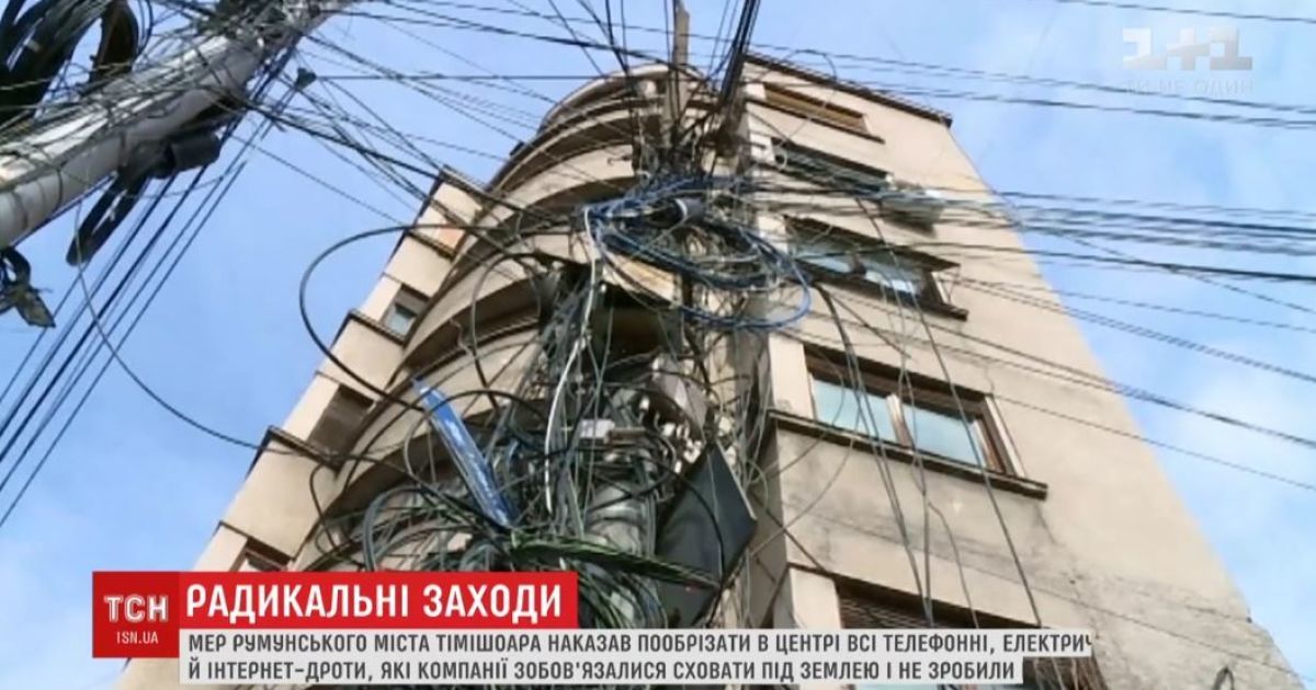 В Румынии мэр перерезал уличные провода и оставил полгорода без света и Интернета