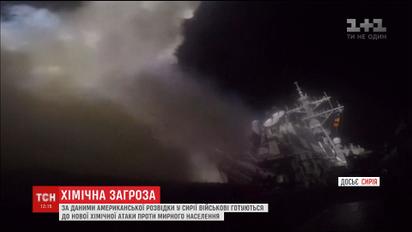 Вашингтон отреагировал на информацию о возможной очередной химатаке в Сирии