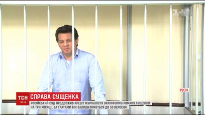 Российский суд решил судьбу украинского журналиста Романа Сущенко
