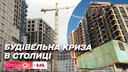 Понад 15 тисяч недобудованих квартир: велика будівельна криза в столиці