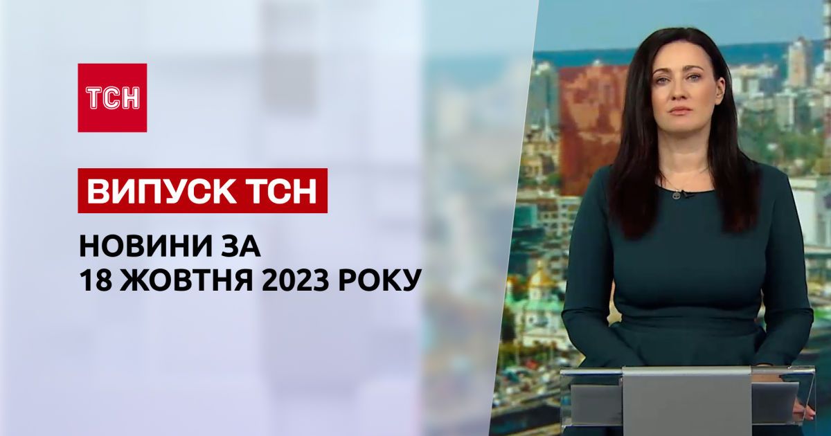ТСН за 18 октября 2023 | Полный выпуск новостей