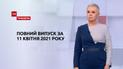 Новини України та світу | Випуск ТСН.Тиждень за 11 квітня 2021 року (повна версія)