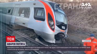 Новини України: в "Укрзалізниці" вважають, що причиною аварії "Інтерсіті" стали пошкоджені рейки