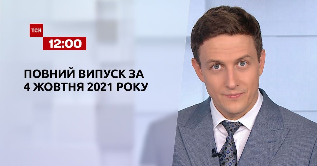 Випуск ТСН.12:00 за 4 жовтня 2021 року