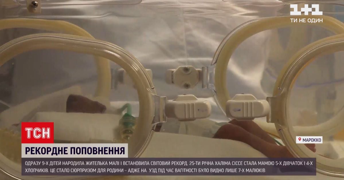 Новини світу: жінка з Малі народила одразу дев'ятьох дітей, хоча чекала на сімох