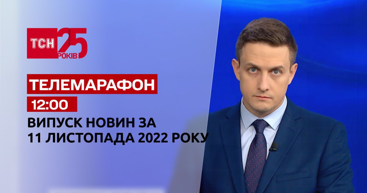 Видео — Новости ТСН 12:00 за 11 ноября 2022 года | Новости Украины